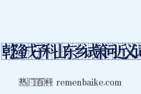 乾隆戊子科山东乡试策问近义词是什么意思的图片